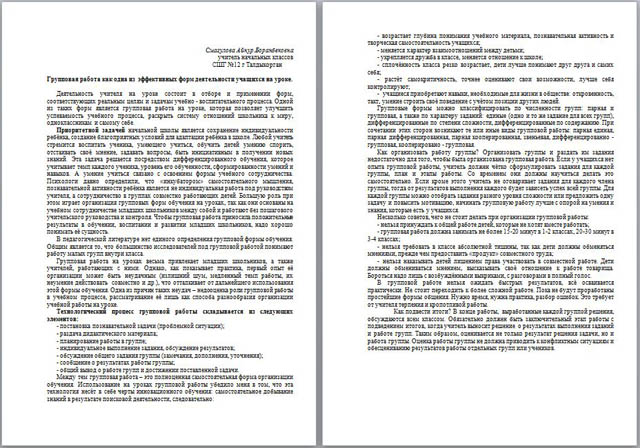 Статья для учителей начальных классов Групповая работа как одна из эффективных форм деятельности учащихся на уроке