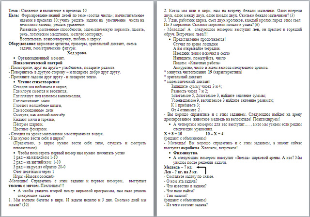 Конспект урока по математике Сложение и вычитание в пределах 10