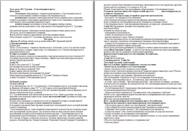 Разработка урока по литературе по теме И. С. Тургенев Стихотворение в прозе