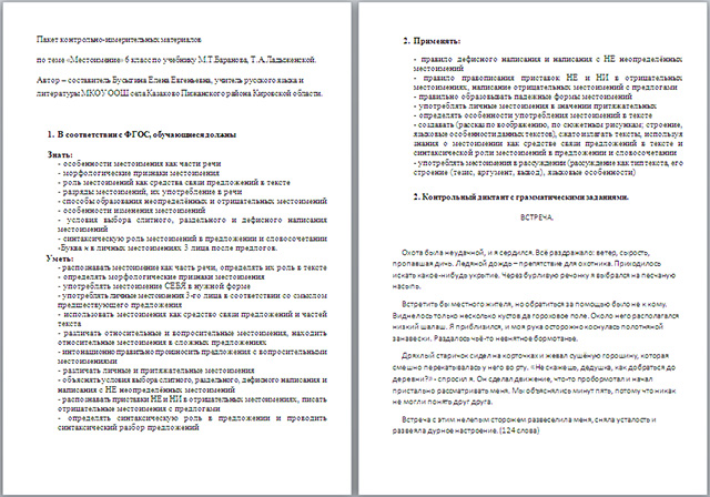Пакет контрольно-измерительных материалов по русскому языку по теме Местоимение
