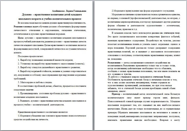 Материал для учителей начальных классов Духовно  – нравственное воспитание детей младшего школьного возраста в учебно-воспитательном процессе