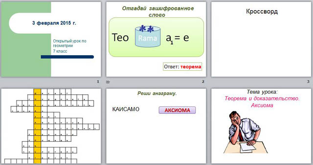 Презентация к уроку геометрии Теоремы и доказательства