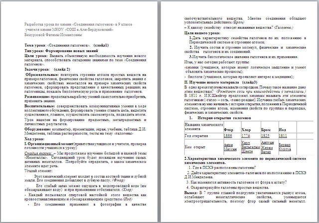 Разработка открытого урока по химии Соединения галогенов