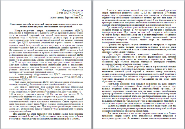 Материал по технологии по теме Применение способа импульсной сварки плавящимся электродом при изготовлении сварных конструкций
