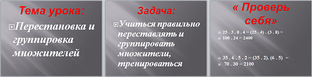 Презентация и конспект урока по математике по теме Перестановка и группировка множителей