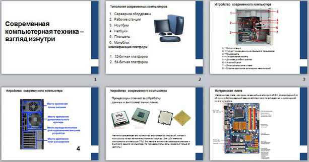 Презентация по информатике Устройство ПК