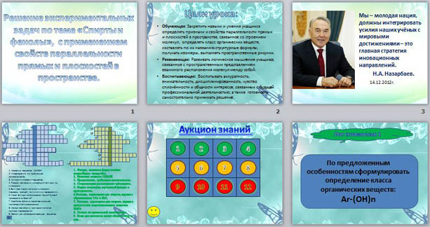 Презентация к уроку математики и химии Решение экспериментальных задач по теме Спирты и фенолы (с применением свойств параллельности и перпендикулярности прямых и плоскостей в пространстве)