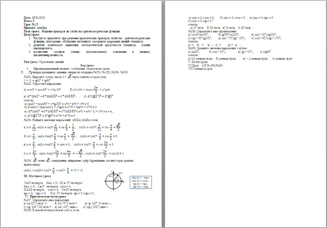 Разработка урока по математике по теме Решение примеров на свойства тригонометрических функции