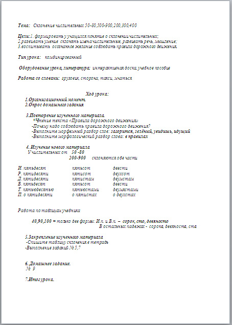 Разработка урока по русскому языку по теме Склонение числительных