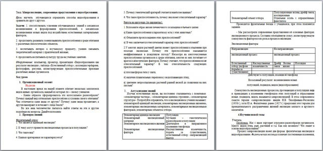 Методическая разработка урока по биологии по теме: Закономерности развития живой природы