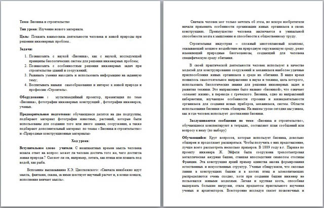 Интегрированный урок по биологии и профессиональному модулю Выполнение каменных работ по теме: Бионика и строительство