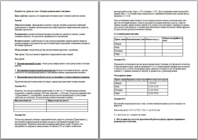 Методическая разработка урока по теме Основы рационального питания
