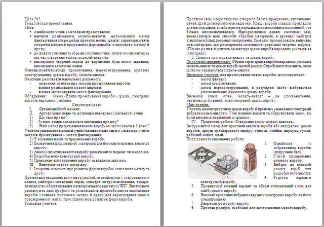 Конспект урока по технологии Методи проектування