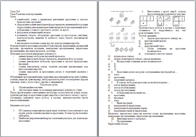 Конспект урока по технологии по теме Технічне конструювання