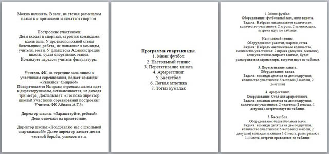 Разработка план – сценария спортивно-массового мероприятия Школьная спартакиада