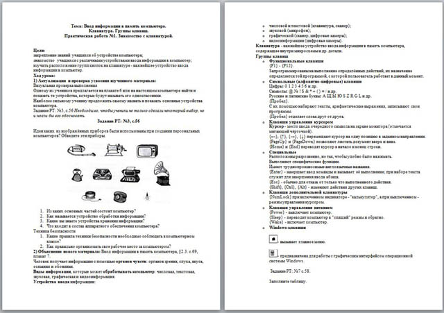 Урок информатики Ввод информации в память компьютера. Клавиатура. Группы клавиш