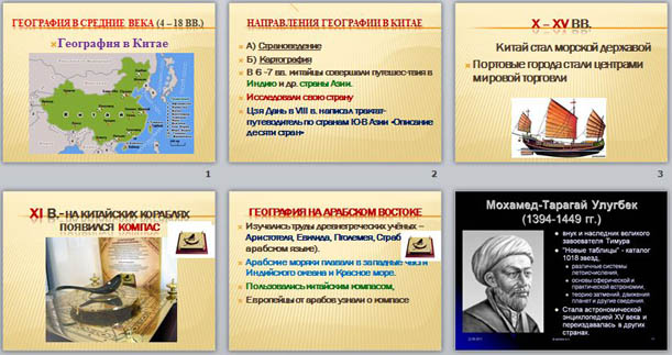 Презентация на тему География в Средние века (4 – 18 вв.)