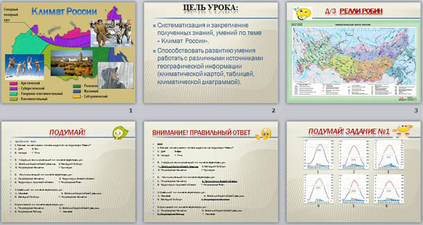 Презентация по географии Климат России