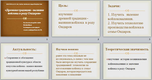 презентация Древняя традиция - валяние войлока в роду Ондаров