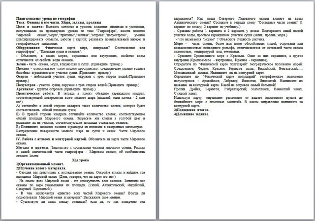 План-конспект урока по географии на тему Океаны и его части. Моря, заливы, проливы