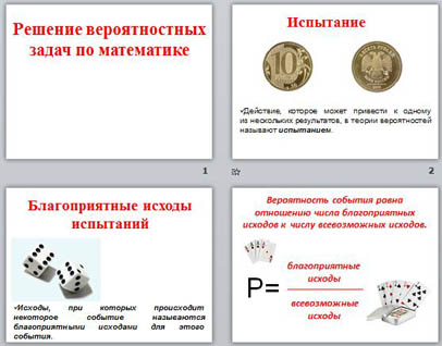 презентация к уроку математики Решение задач на нахождение вероятности события