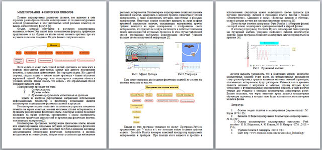 доклад по физике по теме моделирование физических приборов
