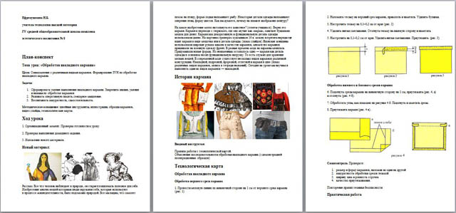 План-конспект урока по технологии Обработка накладного кармана