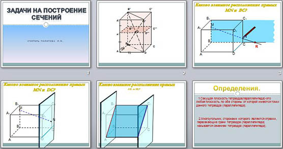 презентация по геометрии по теме Построение сечений