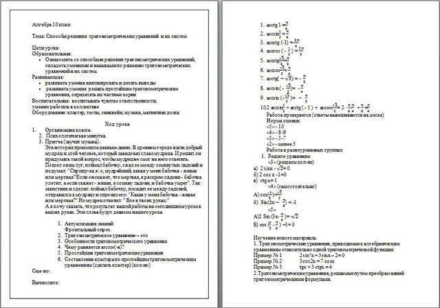 Конспект урока по математике на тему: Способы решения тригонометрических уравнений и их систем