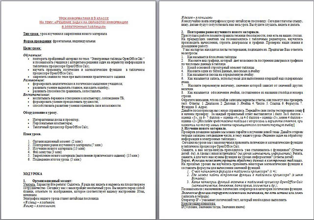 Конспект урока и задания по информатике на тему: Решение задач на обработку информации в электронных таблицах