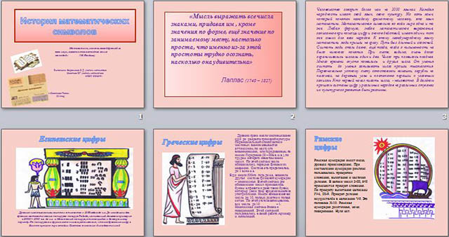 Презентация по математике на тему История математических символов