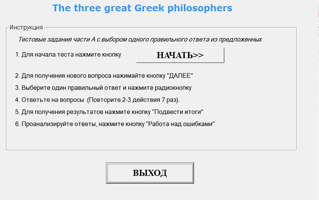 Программа тестирования по английскому языку на тему Греческие философы
