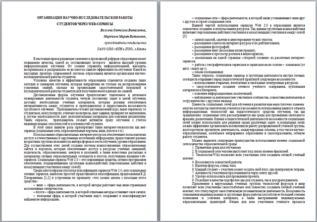 Статья по информатике на тему Организация научно-исследовательской работы студентов через WEB-сервисы
