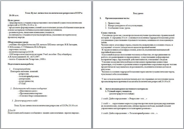 Урок истории Культ личности и политические репрессии в 20-30 гг