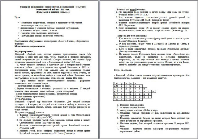 Сценарий внеклассного мероприятия по истории, посвященный событиям Отечественной войны 1812 года на тему Ведь были ж схватки боевые