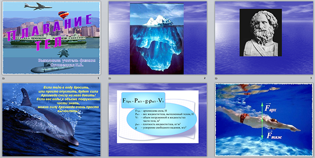 Презентация по физике по теме Плавание тел