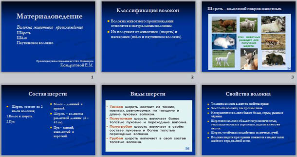 Презентация к уроку по материаловедению на тему Волокна животного происхождения