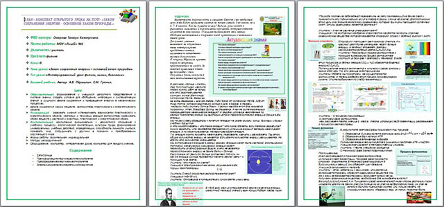 План-конспект урока по физике на тему Закон сохранения энергии - основной закон природы