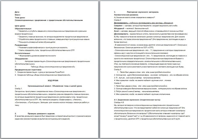 Конспект урока по русскому языку на тему: Сложноподчиненные предложения с придаточными обстоятельственными