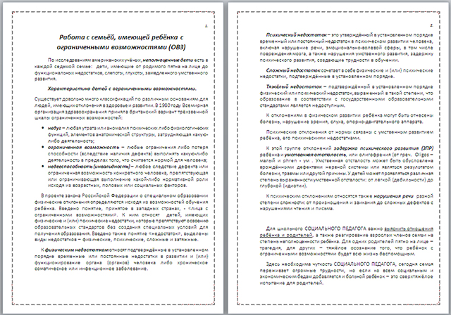 Материал по психологии на тему Работа с семьёй, имеющей ребёнка с ограниченными возможностями