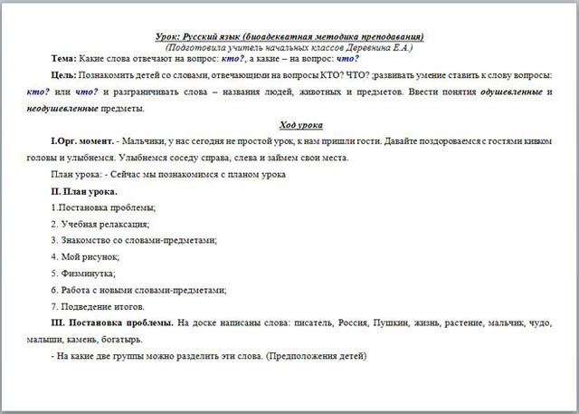 Конспект урока русского языка Слова отвечающие на вопросы КТО? ЧТО?