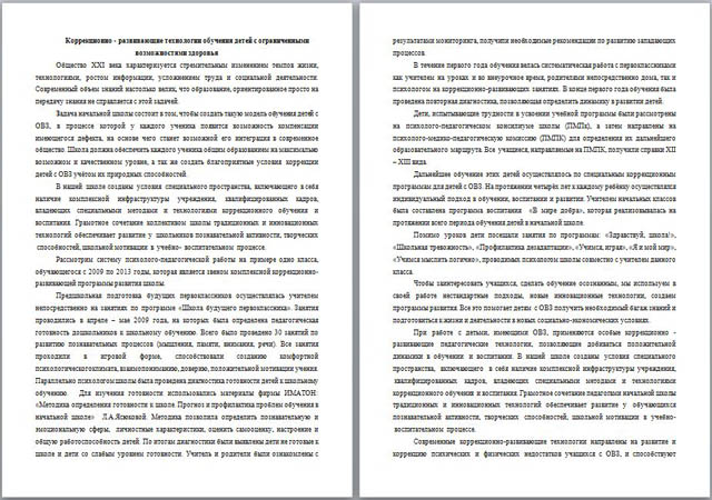 Статья для учителей начальных классов Коррекционно - развивающие технологии обучения детей с ограниченными возможностями здоровья