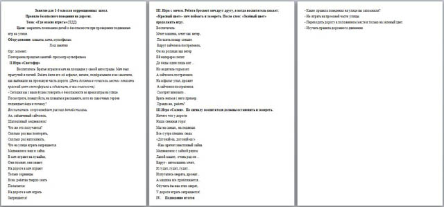 занятие по ПДД для начальных классов по теме Где можно играть