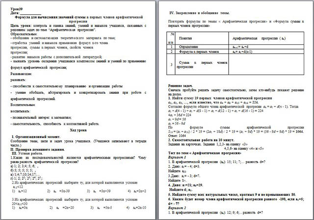 Конспект урока по математике на тему Формула для вычисления значений суммы n первых членов арифметической прогрессии