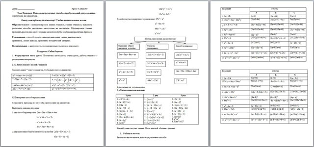 Урок-практикум по алгебре Применение различных способов преобразований для разложения многочлена на множители