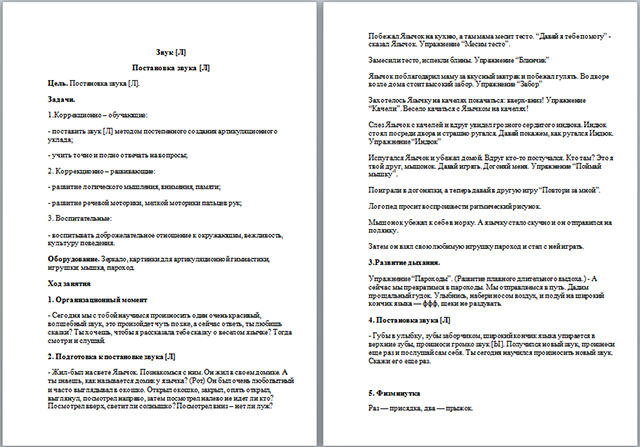 Конспект урока для начальных классов по теме Постановка звука [Л]