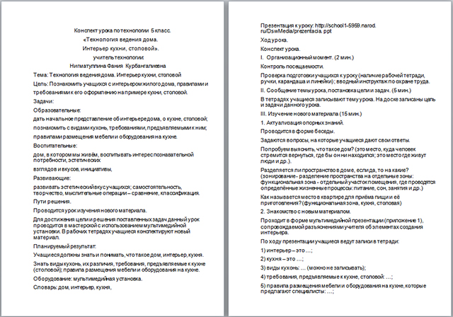 Конспект урока по технологии по теме Технология ведения дома. Интерьер кухни, столовой