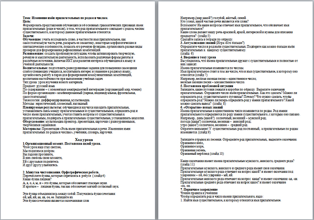 Конспект урока по русскому языку по теме Изменение имён прилагательных по родам и числам