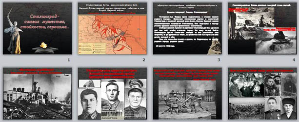 Презентация по истории Сталинград. Урок мужества
