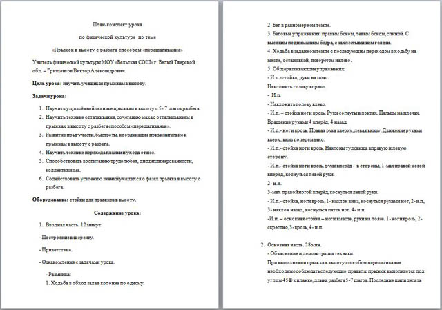 План-конспект урока по физкультуре по теме Прыжок в высоту способом перешагивание